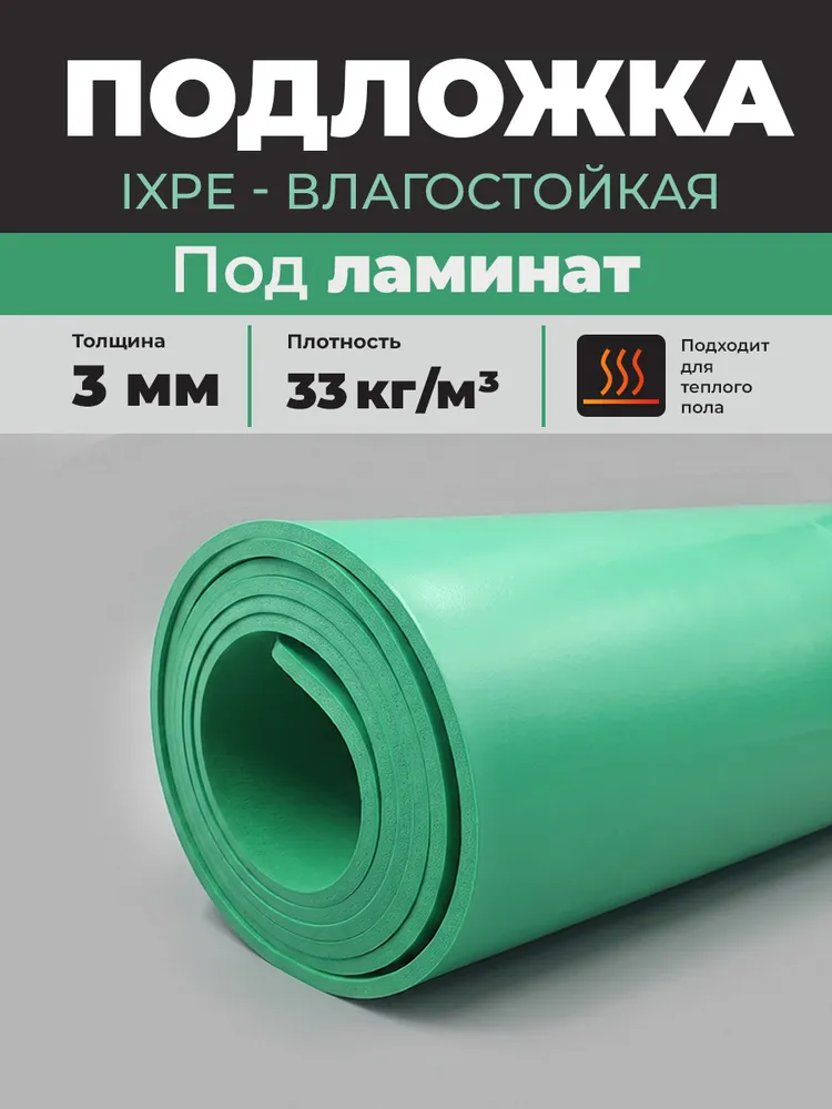 Подложка IXPE Green 3 мм влагостойкая под  ламинат 6 м2